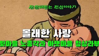 몰래한 사랑 윗마을 노총각과 아랫마을 청상과부#전설 #민담 #설화 #조선야담 #전설의고향 #옛날이야기 #오디오북 #해학 #무서운이야기 #전래동화 #야담#야사#조선야사#이야기