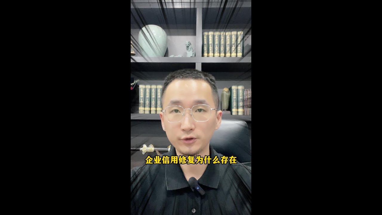 看看企业为什么需要信用修复？先收藏为什么为什么能存在？