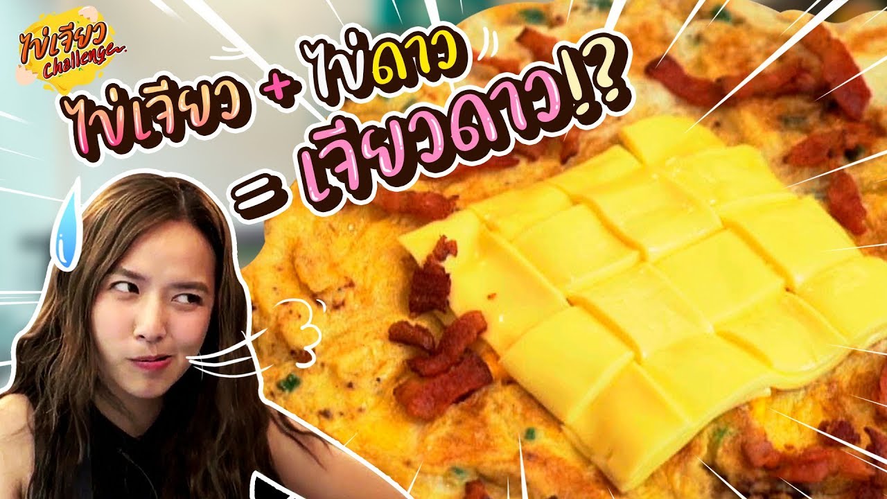 girls like you ไข่เจียว!? ไข่ดาว!? เลือกไม่ได้ เตยขอสองเลยละกันกับเมนู ‘เจียวดาวเบคอนชีสสาน!!' 🍳👩🏻🍳