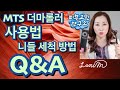 MTS 니들 더마롤러 사용법 총정리 + 주의점 + 니들 세척 관리 + Q & A + 실전케어/ 주름개선/여드름 흉터 제거/모공 축소 관리