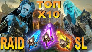 🔥Raid: SL ДЯДЯ О | ТОП Х10 СИФИ - РОТОС | ДРОП ПЛАТИНОВОЙ АРЕНЫ | РОЗЫГРЫШ ТОП АКК  🔥🔥🔥