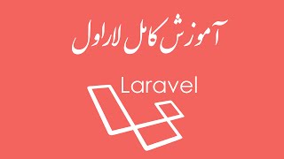 ۱۰۶- کار با Beanstalkd در لاراول