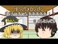ゆっくりメロンパン帰ってきましたあああ!!これからもよろしくお願いします!!前半