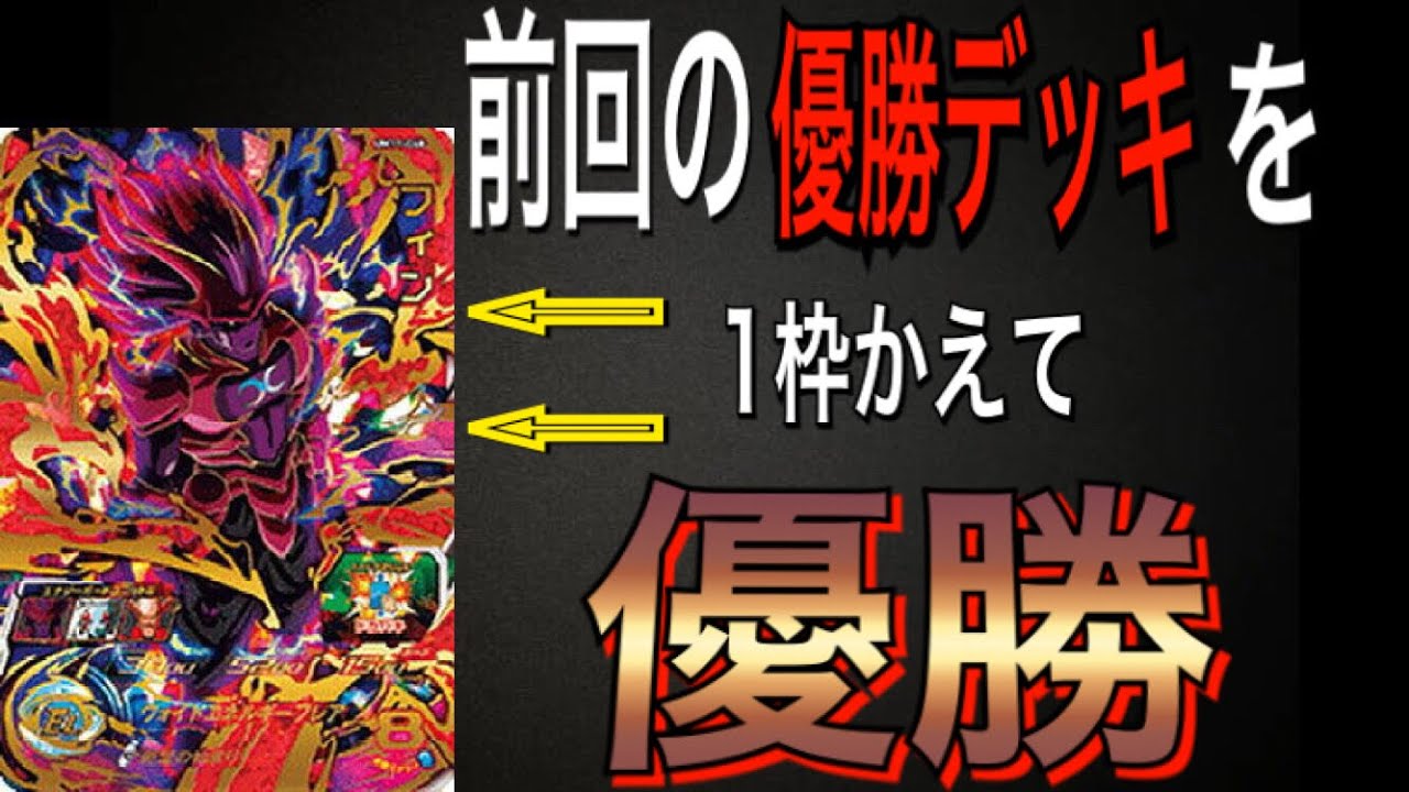 Sdbh Um11弾 大会優勝デッキ あの1枠をフィンにかえても強かった Hiro スーパードラゴンボールヒーローズ Um11 048 フィン Youtube