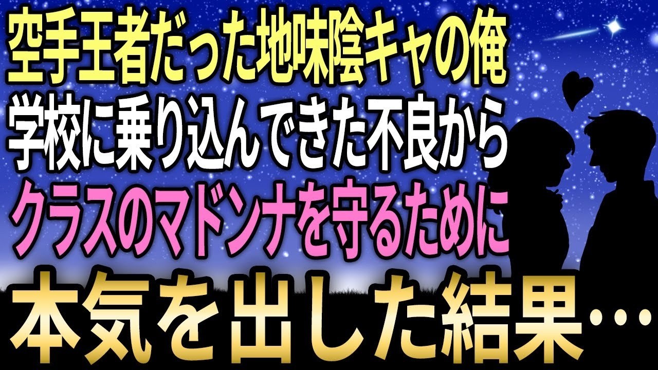 あの日、学校に不良が乗り込んできた。地味で陰キャな俺には関係ないと思っていたのに、奴らはなんとクラスの委員長のみずほに手を上げようとしたんだ。「おい、やめろ」と叫んだ俺の体は、気づけば不良の前に立っていた。奴は俺を見て笑った。「弱そうなやつだな」。だが次の瞬間、殴りかかってきた奴を俺は一撃で倒した。すると奴は震える声で言った。「お前、中学時代の空手王者だろ。俺はお前に人生をめちゃくちゃにされ...