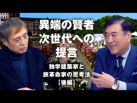 【賢者の選択FUSION】安藤忠雄（建築家）×澤田秀雄（H.I.S.）地球は一つ。人類が生きるために求められるこれからのリーダー像とは（後編）
