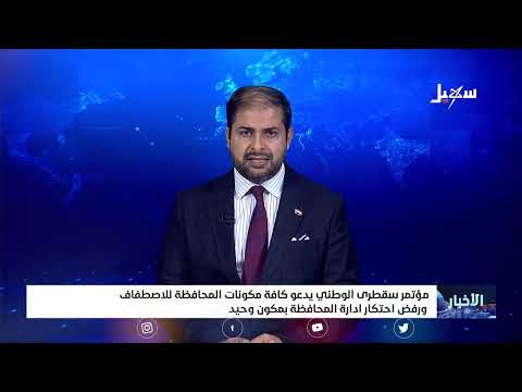#مؤتمر_سقطرى_الوطني يدعو كافة مكونات المحافظة للاصطفاف ورفض احتكار إدارة المحافظة بمكون وحيد