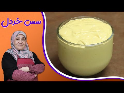 تصویری: طرز تهیه سس خردل خامه ای