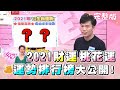 2021年財運、桃花運!運勢排行榜大公開! 女人我最大 20210203 (完整版)