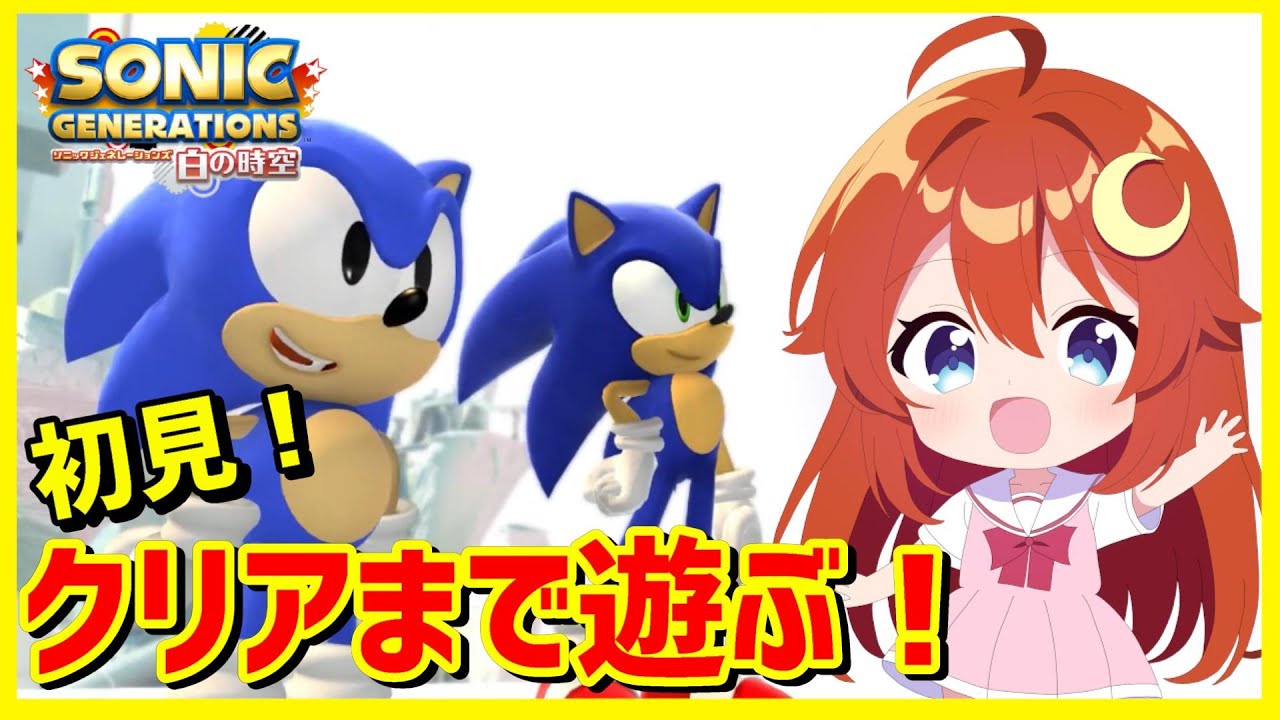 ソニック ジェネレーションズ 白の時空】初見！新ソニステージから