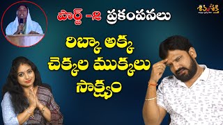 వీళ్ళ కామెడీ కి అంతం లేదా? || Ribka Testimony Part - 2|| Karunakar Sugguna & Srilakshmi Trolls