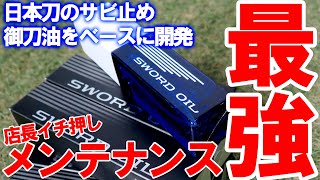 【コンペ開催のお知らせ】SWORD OIL！日本刀のサビ止めをベースに開発！ゴルフクラブ専用メンテナンスオイル！店長イチ押し！今更なんですけどねー ソードオイル　ゴルフ　クラブメンテナンス