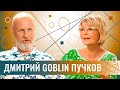 Дмитрий Goblin Пучков: задача - выжить! Про цели Запада, Дудя, Галкина, котиков и инфантилов