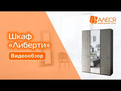 Шкаф "Либерти"