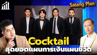 สรุปแผนการเงินแผนชีวิต Cocktail ยอดเยี่ยมครบเครื่องทุกด้าน | Satang Plan วางแผนการเงิน