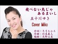 飛べない鳥じゃあるまいし 五十川ゆき Cover Miko さん(♭2)