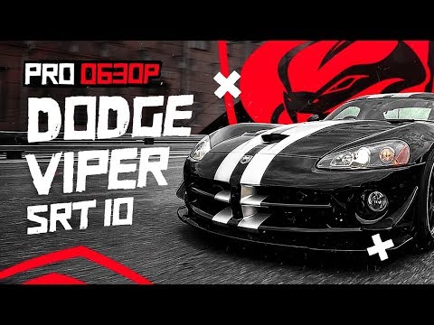 Свирепый монстр Dodge Viper!