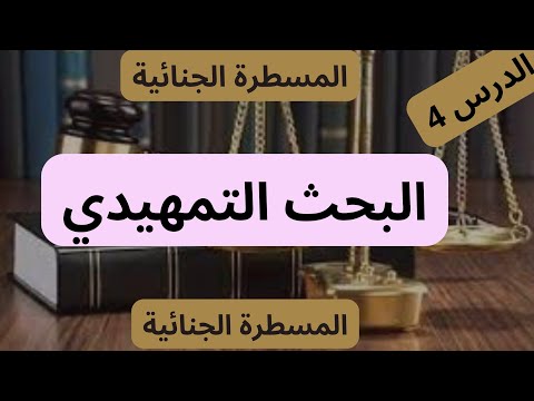 البحث التمهيدي في المسطرة الجنائية