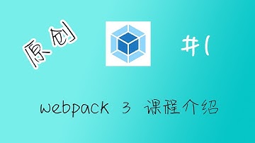 webpack 3 零基础入门视频教程 1 介绍