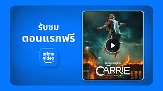 CARRIE (สาวสยอง) | EP.1 #พากย์ไทย | Prime Video Thailand