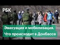 В Донбассе объявлена всеобщая мобилизация. Эвакуируют тысячи людей