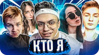 БУСТЕР ИГРАЕТ В КТО Я (ft. gensyxa ,  mapke , аринян , строго) / BUSTER ROFLS