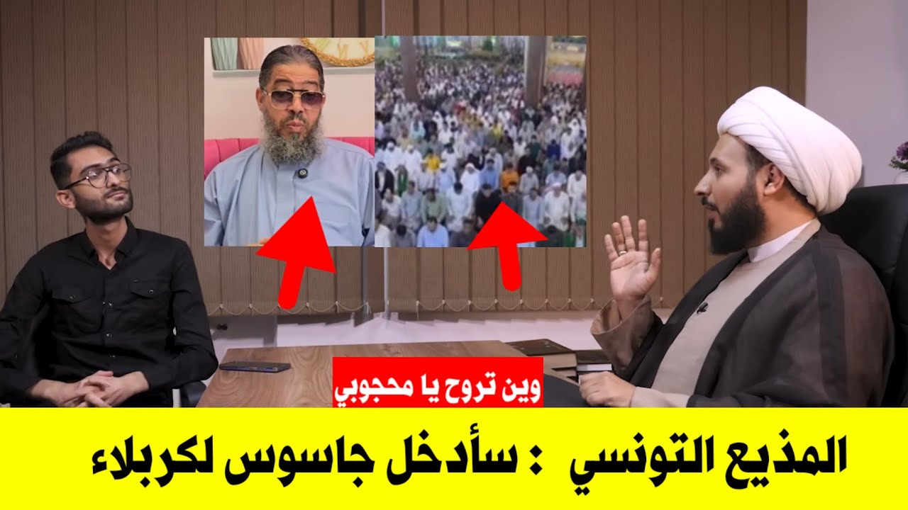 Тунисский телеведущий Саад Джамаль: Я отправлю шпиона в Кербелу, чтобы разоблачить ложь Махджуби ...