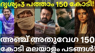 Drishyam 3 150 Crore Collection | Drishyam 3 and Empuraan Fastest #Mohanlal #Lokah #Vaazha2