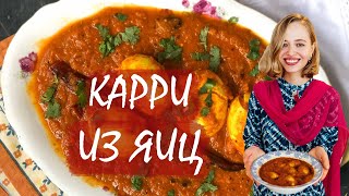 Самое необычное КАРРИ ИЗ ЯИЦ Самое необычное КАРРИ ИЗ ЯИЦ