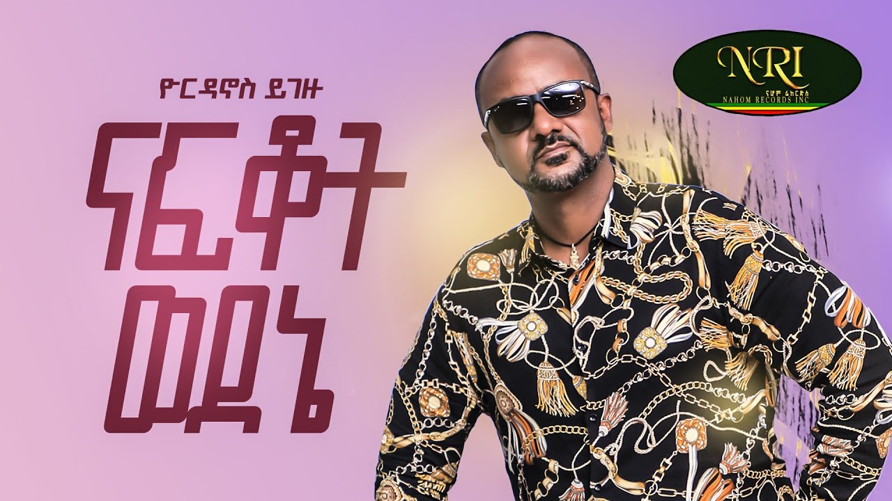 Yordanos Yigezu - Nafkot Wedene - ዮርዳኖስ ይገዙ - ናፍቆት ወደኔ - New Ethiopian Music 2022 (Official Video)