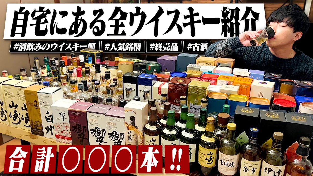 Total of ○○○ bottles] Introducing all the whiskeys I have at