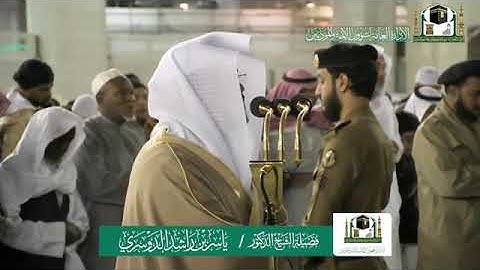 تلاوة فضيلة الشيخ د. ياسر الدوسري من صلاة الفجر 30 جمادى الأولى 1441هـ.