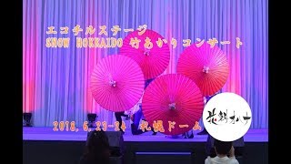 【花魁オハナ】札幌ドームエコチルステージ森の時間SNOW HOKKAIDO 竹あかりコンサート【OiranOhana】和風ダンス