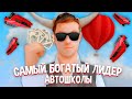 САМЫЙ БОГАТЫЙ ЛИДЕР АВТОШКОЛЫ на АРИЗОНА РП в ГТА САМП!