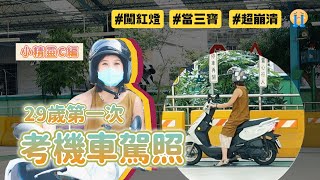 考機車駕照考了3次？歡笑與淚水交織的動人篇章｜新肌霓 INGENI