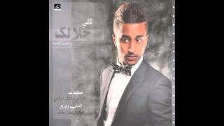 كلي حلالك - يوسف الخنه 2015