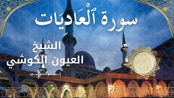 100 Surah Al 'Aadiyat  Al Sheikh Al Ayoune Al Kouchi  الشيخ العيون الكوشي   سورة العاديات كاملة