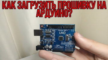 Как установить прошивку на Ардуино? (Урок 1)
