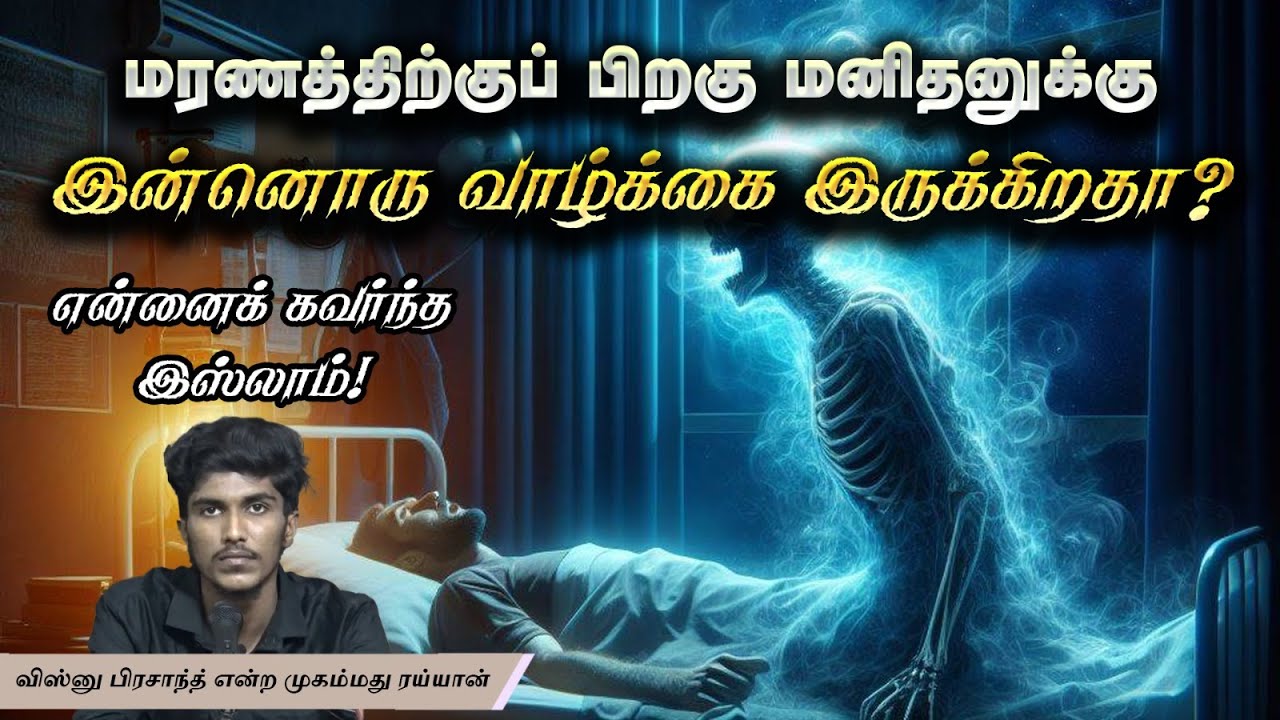 என்னைக் கவர்ந்த இஸ்லாம்!┇ முகம்மது ரய்யான் @ விஸ்னு பிரசாந்த் ┇Way to Paradise Class
