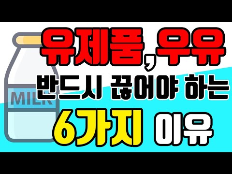 우유, 유제품, 칼슘의 진실. 효능 부작용, 먹으면 안되는 이유. [하늘건강법 하늘건강나음터 창원]