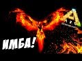 Приручение Феникса и его мощь в АРК! - ARK: Survival Evolved