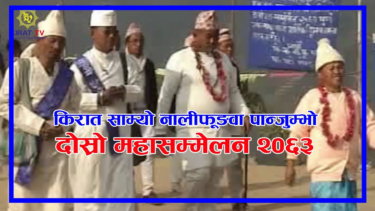 किरात साम्यो नालीफूङवा पान्जुम्भो दोस्रो महासम्मेलन (कार्यक्रम भिडियो) / Nalifungwa Conference
