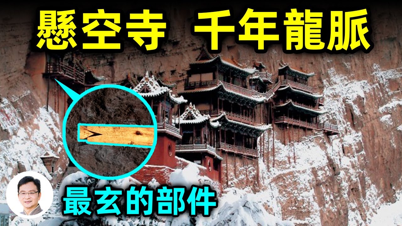 最「玄」的寺：恆山懸空寺！風水和鎮寺龍脈揭秘、1500年前的超級膨脹螺絲【文昭思緒飛揚208期】