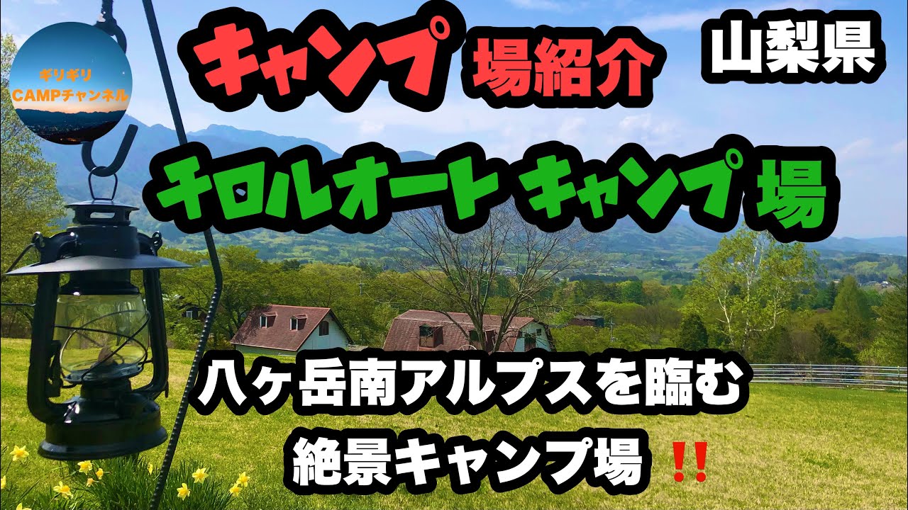 八ヶ岳南アルプスを臨む絶景キャンプ場紹介‼️