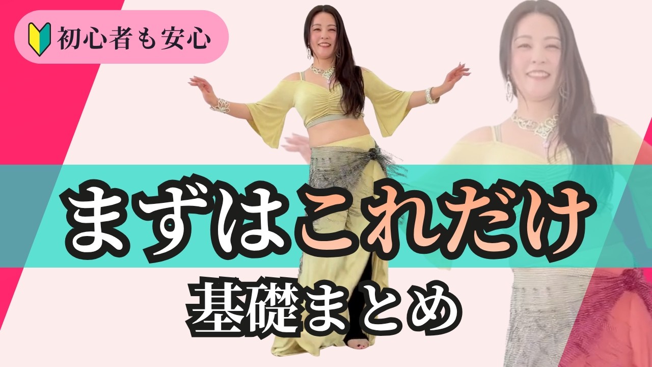Belly Dance Beginners] Start with just these. Practice 8 basic