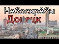 Донецк 2022 Небоскребы