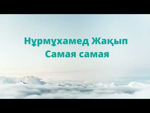 Нурмухамед Жакып / Нұрмұхамед Жақып -  Самая самая. Караоке. Минус. Фонограмма + бэк