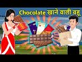 Kahani Chocolate खाने वाली बहू: Saas Bahu Ki Kahani | Hindi Moral Stories | Hindi Kahani | Mumma TV