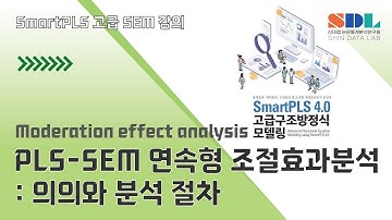 [Advanced SmartPLS 4] 제24강 PLS-SEM 연속형 조절효과분석 : 의의와 분석 절차
