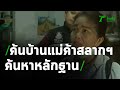 ตร.ค้นบ้านแม่ค้าสลากฯค้นหาหลักฐาน | 12-03-64 | ไทยรัฐนิวส์โชว์